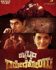 ಕಳ್ಬೆಟ್ಟದ ದರೋಡೆಕೋರರು ಕಳ್ಬೆಟ್ಟದ ದರೋಡೆಕೋರರು