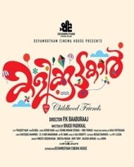 കളിക്കൂട്ടുകാര് കളിക്കൂട്ടുകാര്