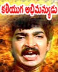 కలియుగ అభిమన్యుడు కలియుగ అభిమన్యుడు
