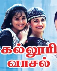கல்லூரி வாசல் கல்லூரி வாசல்