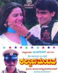 ಕಲ್ಯಾಣ ಮಂಟಪ ಕಲ್ಯಾಣ ಮಂಟಪ