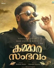 കമ്മാരസംഭവം കമ്മാരസംഭവം