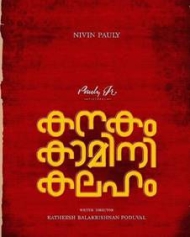 കനകം കാമിനി കലഹം കനകം കാമിനി കലഹം