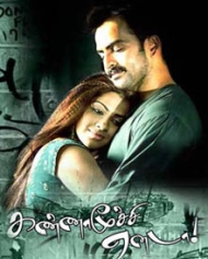 கண்ணாமூச்சி ஏனடா கண்ணாமூச்சி ஏனடா
