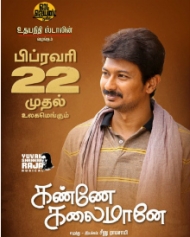 கண்ணே கலைமானே கண்ணே கலைமானே