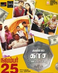 கண்ணுல காச காட்டப்பா கண்ணுல காச காட்டப்பா
