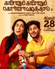 கண்ணும் கண்ணும் கொள்ளையடித்தால் கண்ணும் கண்ணும் கொள்ளையடித்தால்