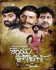 ಕರಿಯ ಕಣ್ ಬಿಟ್ಟ ಕರಿಯ ಕಣ್ ಬಿಟ್ಟ