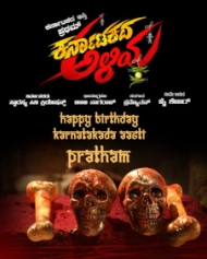 ಕರ್ನಾಟಕದ ಅಳಿಯ ಕರ್ನಾಟಕದ ಅಳಿಯ