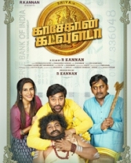 காசேதான் கடவுளடா காசேதான் கடவுளடா