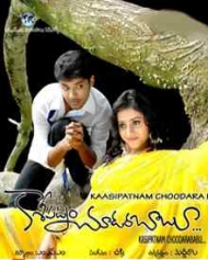 కాశిపట్నం చూడరబాబు కాశిపట్నం చూడరబాబు