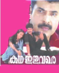 Katha Ithuvare Katha Ithuvare
