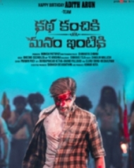 కథ కంచికి మనం ఇంటికి కథ కంచికి మనం ఇంటికి