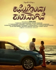ಕಥೆಯೊಂದು ಶುರುವಾಗಿದೆ ಕಥೆಯೊಂದು ಶುರುವಾಗಿದೆ