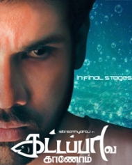 கட்டப்பாவ காணோம் கட்டப்பாவ காணோம்