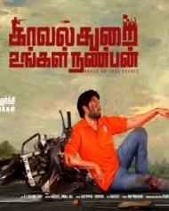காவல் துறை உங்கள் நண்பன் காவல் துறை உங்கள் நண்பன்