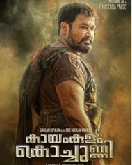 കായംകുളം കൊച്ചുണ്ണി കായംകുളം കൊച്ചുണ്ണി