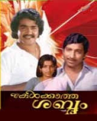 Kelkatha Shabdam (1982) Kelkatha Shabdam (1982)