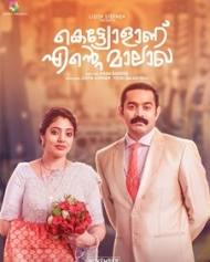 കെട്ട്യോളാണ് എന്റെ മാലാഖ കെട്ട്യോളാണ് എന്റെ മാലാഖ