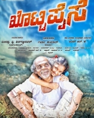 ಖೊಟ್ಟಿ ಪೈಸೆ ಖೊಟ್ಟಿ ಪೈಸೆ