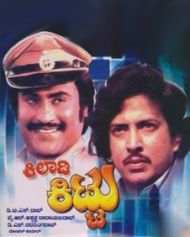 ಕಿಲಾಡಿ ಕಿಟ್ಟು ಕಿಲಾಡಿ ಕಿಟ್ಟು