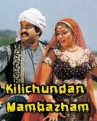 കിളിച്ചുണ്ടൻ മാമ്പഴം കിളിച്ചുണ്ടൻ മാമ്പഴം