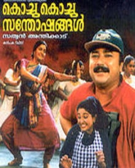 കൊച്ചു കൊച്ചു സന്തോഷങ്ങൾ കൊച്ചു കൊച്ചു സന്തോഷങ്ങൾ