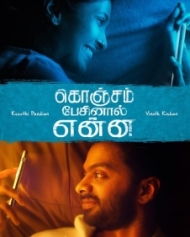 கொஞ்சம் பேசினால் என்ன கொஞ்சம் பேசினால் என்ன