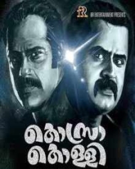 കൊസ്രകൊള്ളി കൊസ്രകൊള്ളി