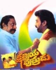 క్షత్రియ పుత్రుడు క్షత్రియ పుత్రుడు