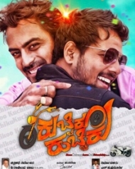 ಕುಚ್ಚಿಕು ಕುಚ್ಚಿಕು ಕುಚ್ಚಿಕು ಕುಚ್ಚಿಕು