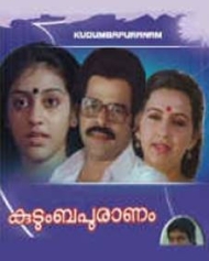 കുടുംബപുരാണം കുടുംബപുരാണം
