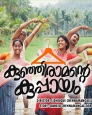 കുഞ്ഞിരാമന്റെ കുപ്പായം കുഞ്ഞിരാമന്റെ കുപ്പായം