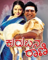 ಕುರುಬನ ರಾಣಿ ಕುರುಬನ ರಾಣಿ