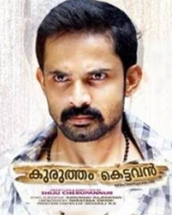 കുരുത്തം കെട്ടവന് കുരുത്തം കെട്ടവന്
