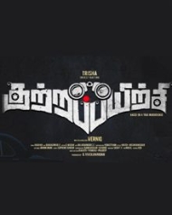 குற்றப்பயிற்சி குற்றப்பயிற்சி