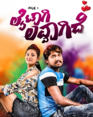 ಲೈಟಾಗಿ ಲವ್ವಾಗಿದೆ ಲೈಟಾಗಿ ಲವ್ವಾಗಿದೆ