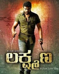 ಲಕ್ಷ್ಮಣ ಲಕ್ಷ್ಮಣ