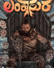 ಲಂಕಾಸುರ ಲಂಕಾಸುರ