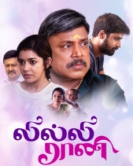 லில்லி ராணி லில்லி ராணி