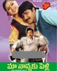 మా నాన్నకి పెళ్ళి మా నాన్నకి పెళ్ళి