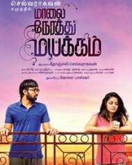 மாலை நேரத்து மயக்கம் மாலை நேரத்து மயக்கம்
