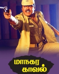 மாநகர காவல் மாநகர காவல்
