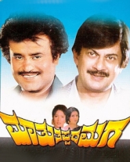ಮಾತು ತಪ್ಪದ ಮಗ ಮಾತು ತಪ್ಪದ ಮಗ