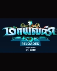 மாயவன் 2 (மாயவன் - ரீலோடட்) மாயவன் 2 (மாயவன் - ரீலோடட்)