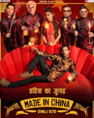 मेड इन चाइना मेड इन चाइना
