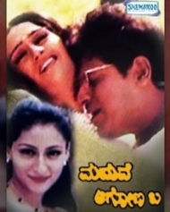 ಮದುವೆ ಆಗೋಣ ಬಾ ಮದುವೆ ಆಗೋಣ ಬಾ