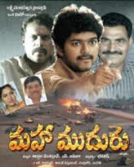 మహా ముదురు మహా ముదురు