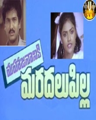 మహాజనానికి మరదలుపిల్ల మహాజనానికి మరదలుపిల్ల