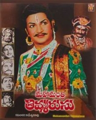 మహామంత్రి తిమ్మరసు మహామంత్రి తిమ్మరసు